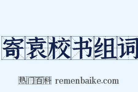 寄袁校书组词是什么意思的图片